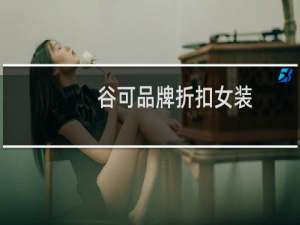 谷可品牌折扣女装