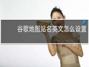 谷歌地图站名英文怎么设置