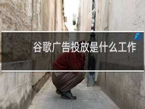 谷歌广告投放是什么工作