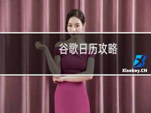 谷歌日历攻略