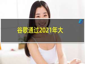 谷歌通过2021年大I更新为ARCore提供新功能