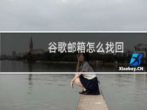 谷歌邮箱怎么找回