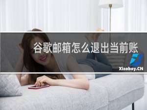 谷歌邮箱怎么退出当前账号