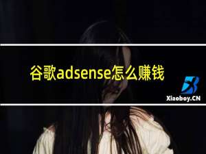 谷歌adsense怎么赚钱