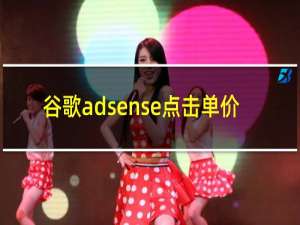 谷歌adsense点击单价