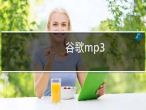 谷歌mp3