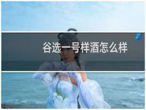 谷选一号样酒怎么样