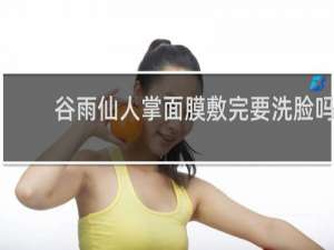谷雨仙人掌面膜敷完要洗脸吗