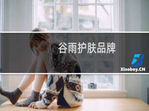 谷雨护肤品牌