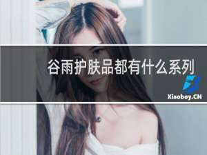 谷雨护肤品都有什么系列