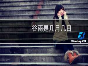 谷雨是几月几日