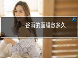 谷雨的面膜敷多久