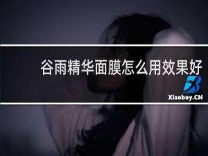 谷雨精华面膜怎么用效果好