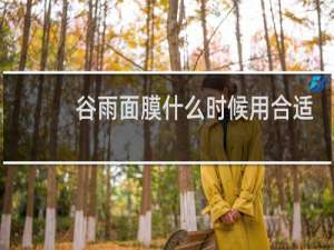 谷雨面膜什么时候用合适