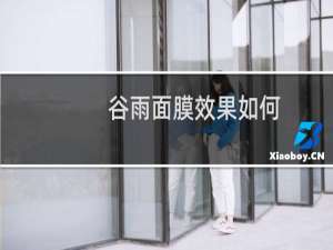 谷雨面膜效果如何