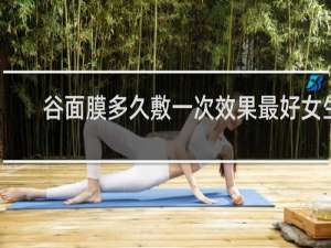 谷面膜多久敷一次效果最好女生