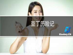 【豆丁历险记（手游电脑版）】免费豆丁历险记（手游电脑版）软件下载