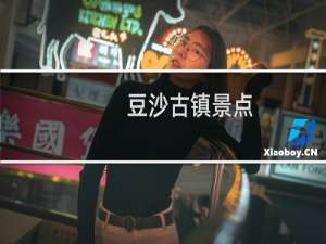 豆沙古镇景点