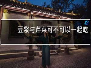 豆浆与芹菜可不可以一起吃