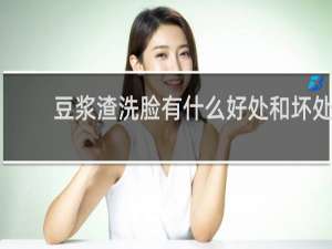 豆浆渣洗脸有什么好处和坏处