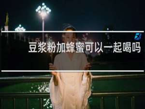 豆浆粉加蜂蜜可以一起喝吗