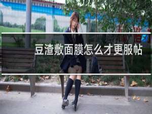 豆渣敷面膜怎么才更服帖