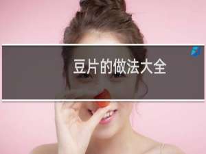 豆片的做法大全（豆片的做法大全家常）