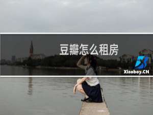 豆瓣怎么租房