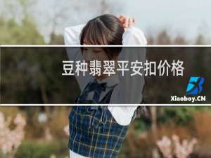 豆种翡翠平安扣价格
