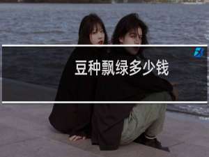 豆种飘绿多少钱
