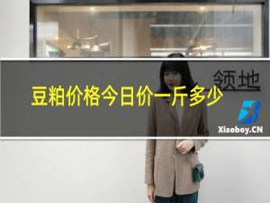 豆粕价格今日价一斤多少钱