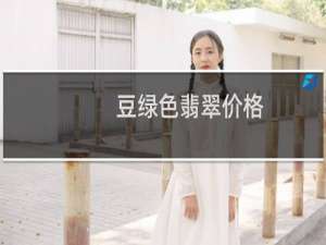 豆绿色翡翠价格