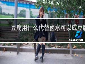 豆腐用什么代替卤水可以成豆腐
