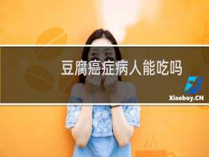 豆腐癌症病人能吃吗