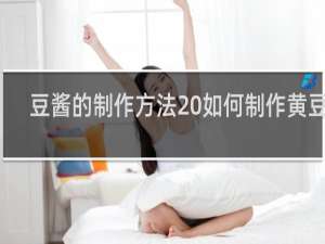 豆酱的制作方法 如何制作黄豆酱