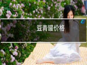 豆青罐价格