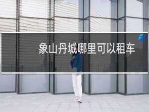 象山丹城哪里可以租车