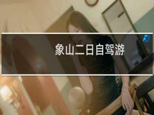象山二日自驾游