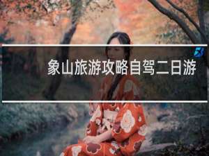 象山旅游攻略自驾二日游