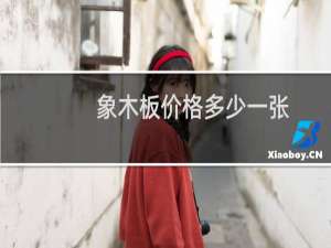 象木板价格多少一张