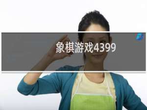 象棋游戏4399