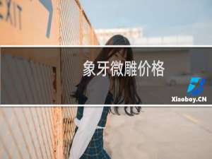 象牙微雕价格
