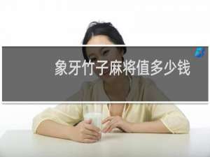 象牙竹子麻将值多少钱