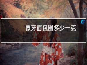 象牙面包圈多少一克