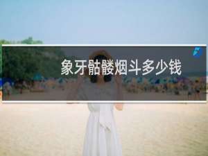 象牙骷髅烟斗多少钱