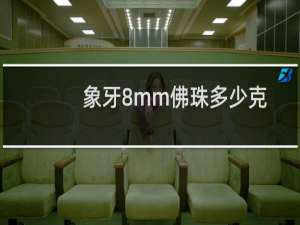 象牙8mm佛珠多少克