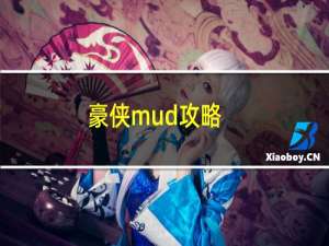 豪侠mud攻略