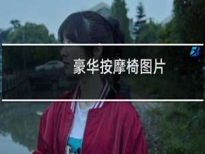 豪华按摩椅图片