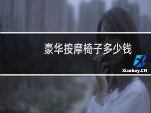 豪华按摩椅子多少钱