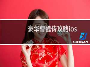 豪华曹魏传攻略ios